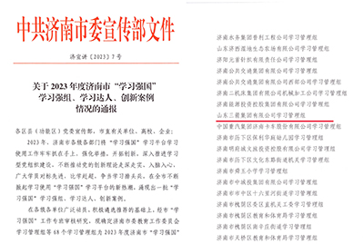 喜訊！三箭集團(tuán)學(xué)習(xí)管理組榮獲 2023年度濟(jì)南市“學(xué)習(xí)強(qiáng)國”學(xué)習(xí)強(qiáng)組